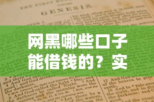網(wǎng)黑哪些口子能借錢的？實(shí)測5個低門檻平臺+避坑指南