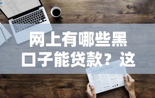 網(wǎng)上有哪些黑口子能貸款？這3個(gè)常見套路要當(dāng)心