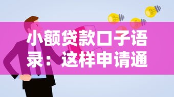 小額貸款口子語錄：這樣申請通過率更高！