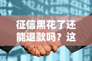 征信黑花了還能退款嗎？這3招或許能補救！