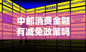 中郵消費金融有減免政策嗎是真的嗎？最新解答來了！