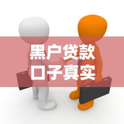 黑戶貸款口子真實存在嗎？這5個平臺或許能幫到你！