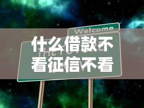 什么借款不看征信不看大數據？這5種方式真實可用