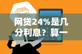 網貸24%是幾分利息？算一算，原來這么簡單！