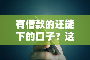有借款的還能下的口子？這5個平臺審核快、額度高！