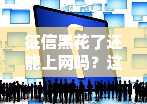 征信黑花了還能上網嗎？這3個路子能救急！