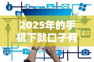2025年的手機下款口子有哪些？實測5個低息平臺