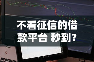 不看征信的借款平臺 秒到？試試這幾個快速到賬的靠譜選擇