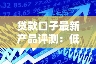 貸款口子最新產品評測：低息小額借款平臺分析