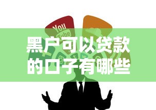黑戶可以貸款的口子有哪些？這5個渠道或許能幫到你