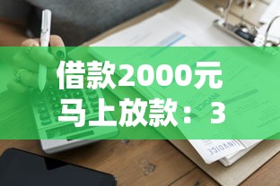 借款2000元馬上放款：3個(gè)快速到賬平臺(tái)實(shí)測(cè)