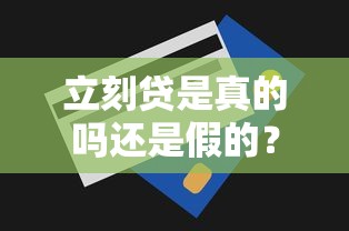立刻貸是真的嗎還是假的？3分鐘帶你摸清平臺底細！