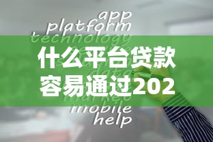 什么平臺貸款容易通過2025？必看正規渠道推薦