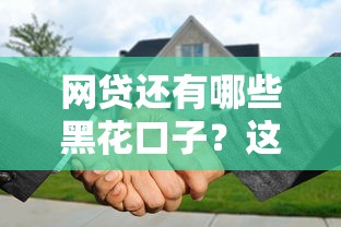 網貸還有哪些黑花口子？這5個套路必須提前認清