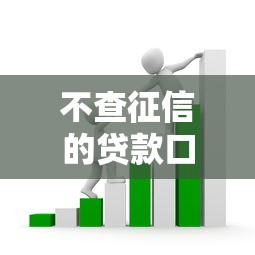 不查征信的貸款口子存在嗎？這3類平臺門檻低但套路多
