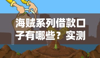 海賊系列借款口子有哪些？實測5個審核快、利率透明平臺