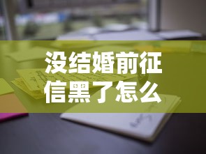 沒結(jié)婚前征信黑了怎么辦？這些路子或許能解決