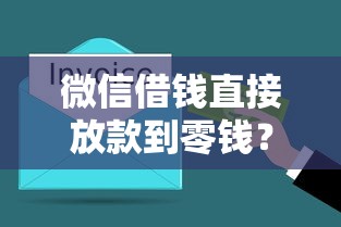 微信借錢直接放款到零錢？3分鐘搞懂操作流程和避坑指南