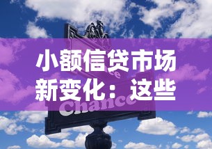 小額信貸市場新變化：這些平臺如何讓借錢更省心？