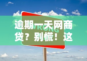 逾期一天網商貸？別慌！這5個補救辦法幫你保住征信