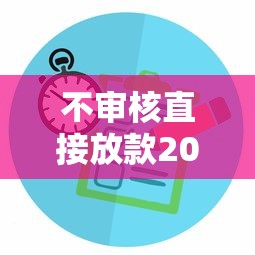 不審核直接放款2000元真實存在嗎？實測5個應(yīng)急選擇