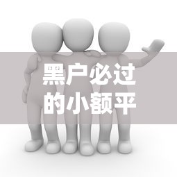 黑戶必過的小額平臺真實推薦，這幾個渠道門檻低到沒朋友