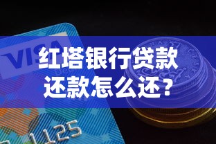 紅塔銀行貸款還款怎么還？詳細流程手把手教學