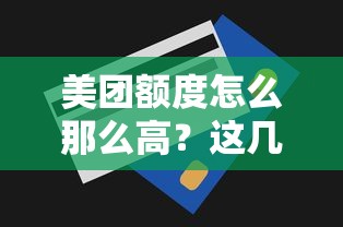 美團額度怎么那么高？這幾個提額技巧你可能不知道