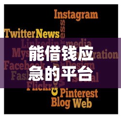 能借錢應急的平臺有哪些？這幾個渠道靠譜嗎？