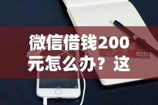 微信借錢200元怎么辦？這些正規渠道親測有效