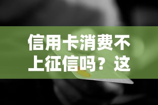 信用卡消費不上征信嗎？這些隱藏規(guī)則銀行不會告訴你