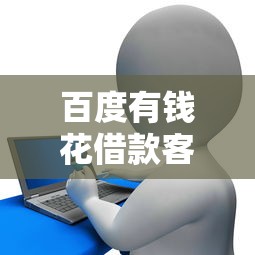 百度有錢花借款客服電話詳解及正規(guī)貸款渠道推薦