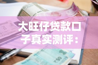 大旺仔貸款口子真實測評：審核流程+利率對比+避坑指南