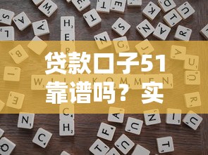 貸款口子51靠譜嗎？實測5個技巧幫你避坑！