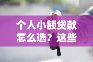 個人小額貸款怎么選？這些避坑技巧你知道嗎