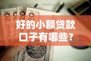 好的小額貸款口子有哪些？這幾個靠譜平臺值得一試！