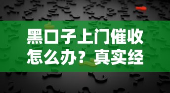 黑口子上門催收怎么辦？真實經歷教你避坑自救