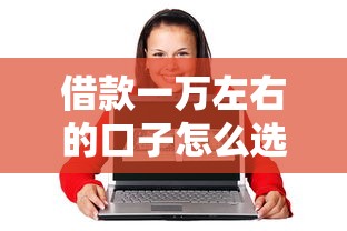 借款一萬左右的口子怎么選？實測3個低門檻平臺推薦