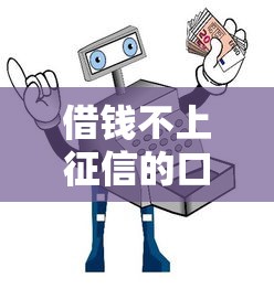 借錢不上征信的口子有哪些？這幾招教你安全避坑