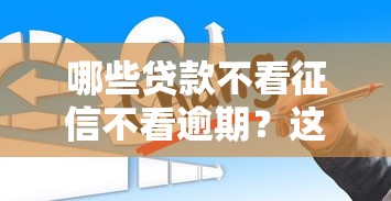 哪些貸款不看征信不看逾期？這幾點一定要注意！