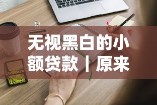 無視黑白的小額貸款｜原來這些平臺都能申請