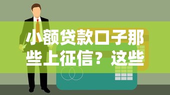 小額貸款口子那些上征信？這些細節(jié)不注意容易留記錄
