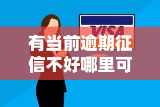 有當(dāng)前逾期征信不好哪里可以借到錢？試試這3個特殊門路
