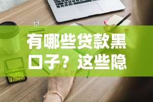 有哪些貸款黑口子？這些隱藏風險你一定要知道！