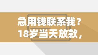 急用錢聯系我？18歲當天放款，這些渠道靠譜嗎？