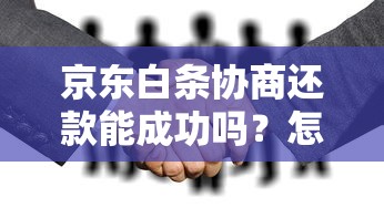 京東白條協(xié)商還款能成功嗎？怎么操作最穩(wěn)妥？真實(shí)經(jīng)驗(yàn)分享