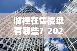 臨桂在售樓盤有哪些？2023房貸攻略+首付比例解析