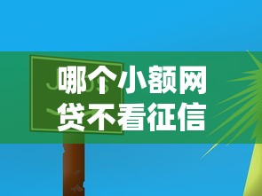 哪個(gè)小額網(wǎng)貸不看征信？這5個(gè)平臺(tái)或許能幫你