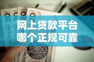 網(wǎng)上貸款平臺(tái)哪個(gè)正規(guī)可靠？這5個(gè)靠譜選擇值得收藏