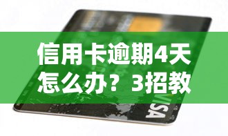 信用卡逾期4天怎么辦？3招教你補救信用記錄